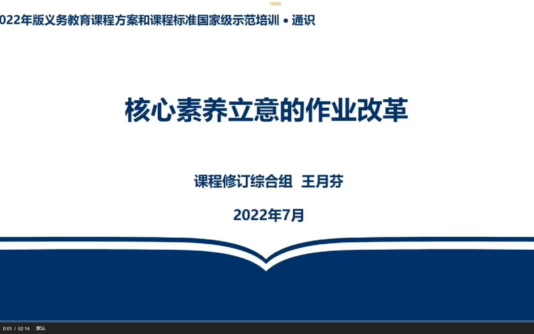 【通识】王月芬:核心素养立意的作业改革(2022年版义务教育课程方案和课程标准国家级示范培训)哔哩哔哩bilibili