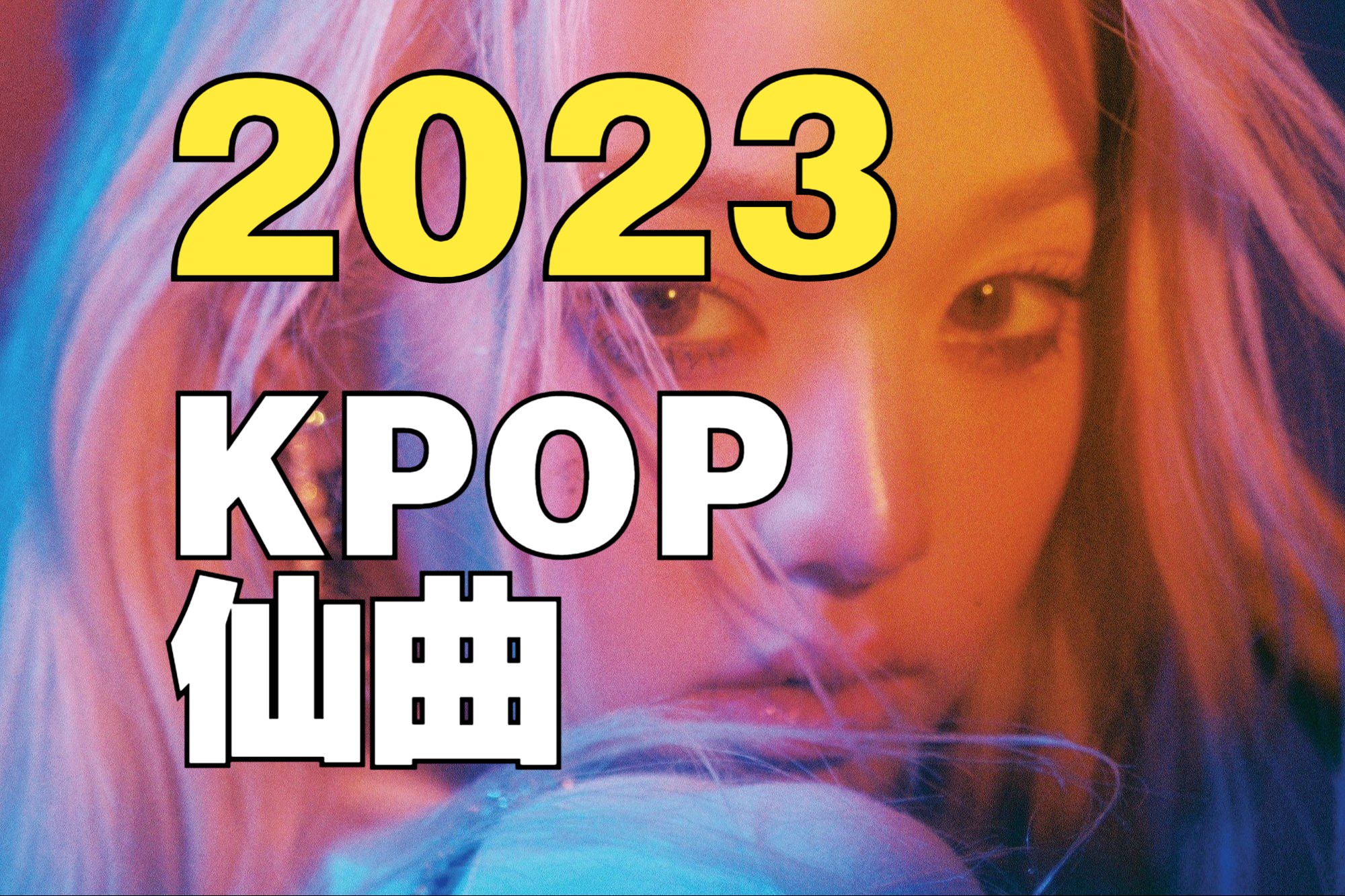 【仙曲盘点】2024年了,这些23年的仙曲有在你的脑海里留下印象吗?|副歌纯享哔哩哔哩bilibili