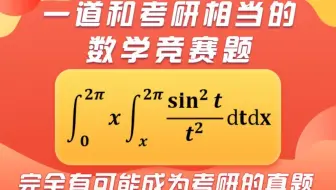 【每日一更】与考研难度相当的一道数学竞赛真题，二重积分用了交换积分次序的原理。