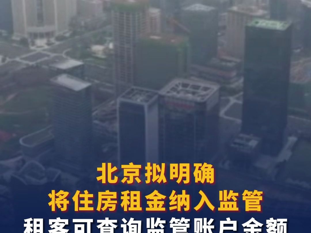 北京拟明确将住房租金纳入监管 租客可查询监管账户余额哔哩哔哩bilibili