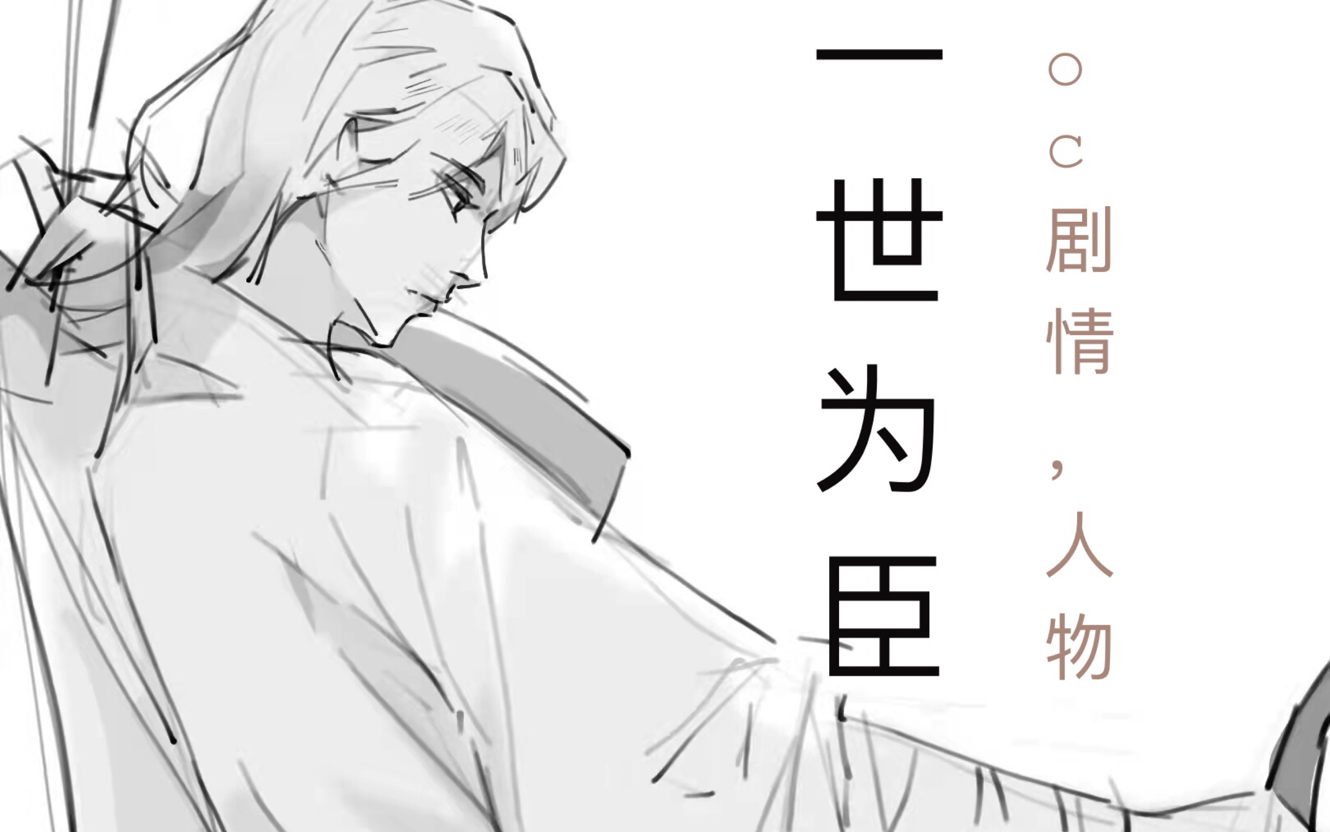 【原创手书】一世为臣 《盛世回首》