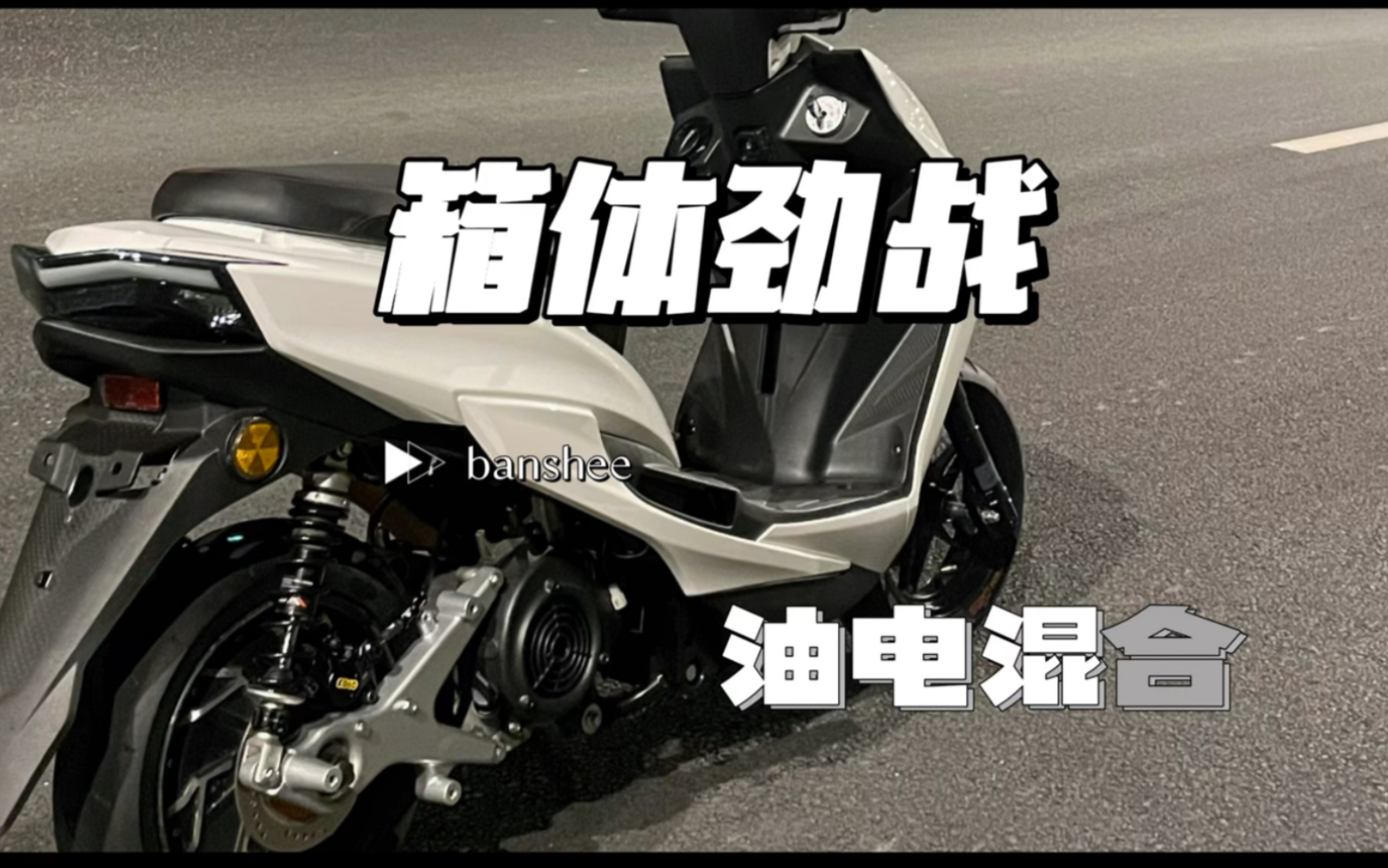 油改电 箱体劲战四代目