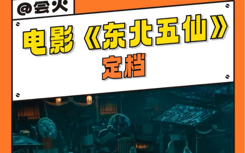 # 民俗怪谈电影东北五仙定档 救救!看完千万不要晚上做梦哔哩哔哩bilibili