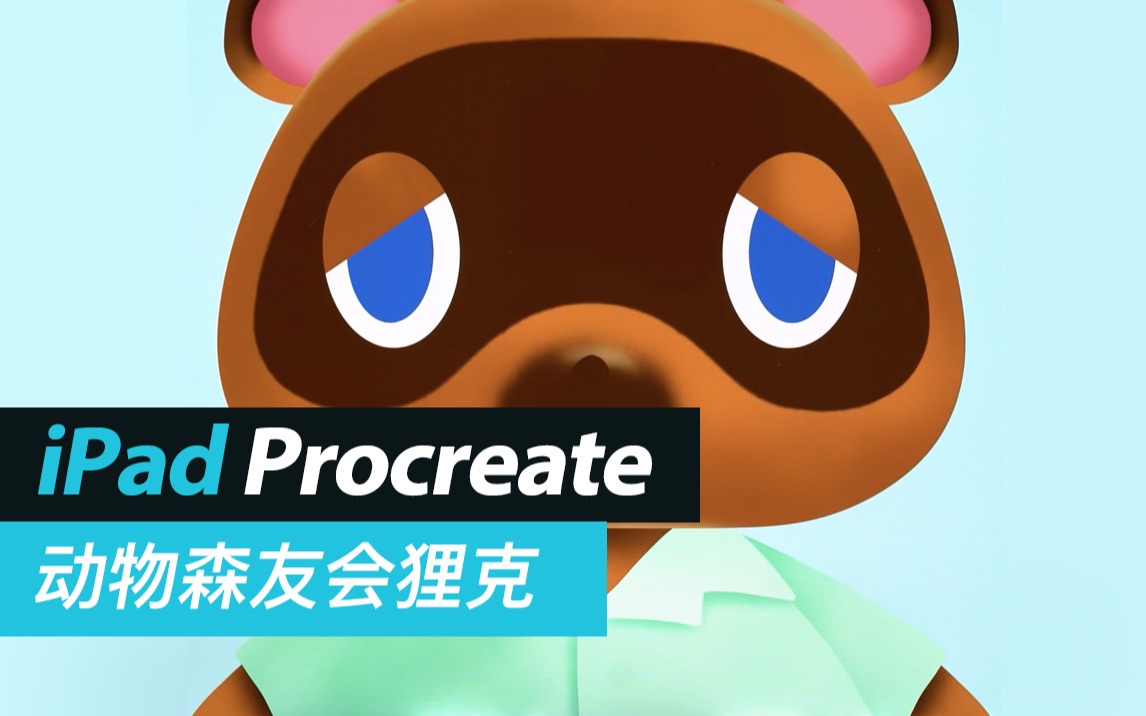ipad procreate绘画--动物森友会狸克