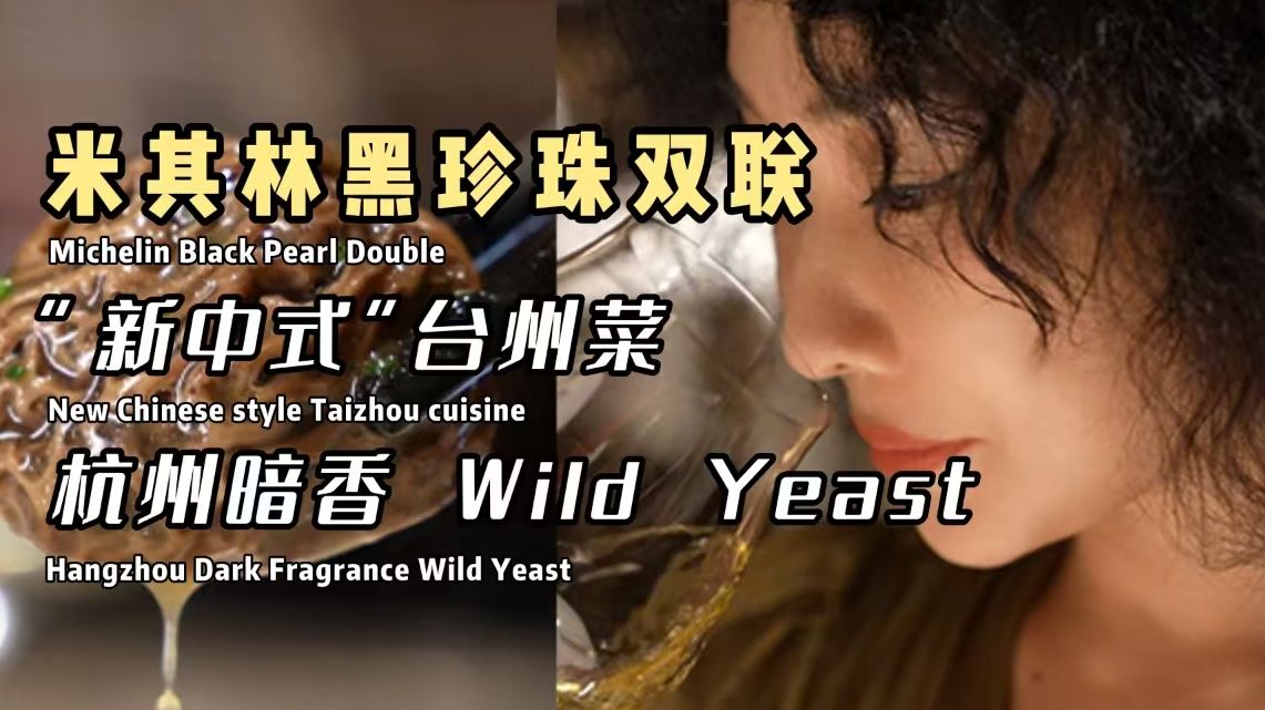 米其林黑珍珠双联“新中式”台州菜 杭州暗香Wild Yeast哔哩哔哩bilibili