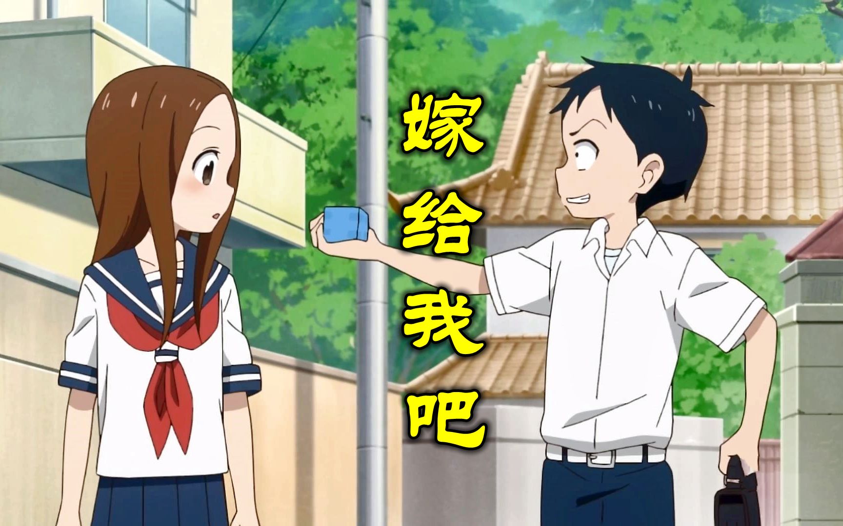 异床同梦!西片:嫁给我吧,高木同学_哔哩哔哩_bilibili