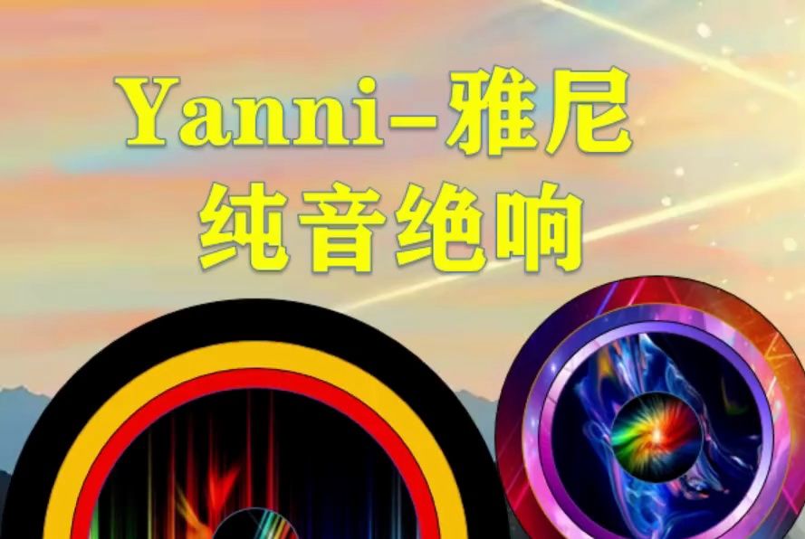 [图]纯音乐专辑-Yanni(雅尼)-Whispers In The Dark【高品质音乐】