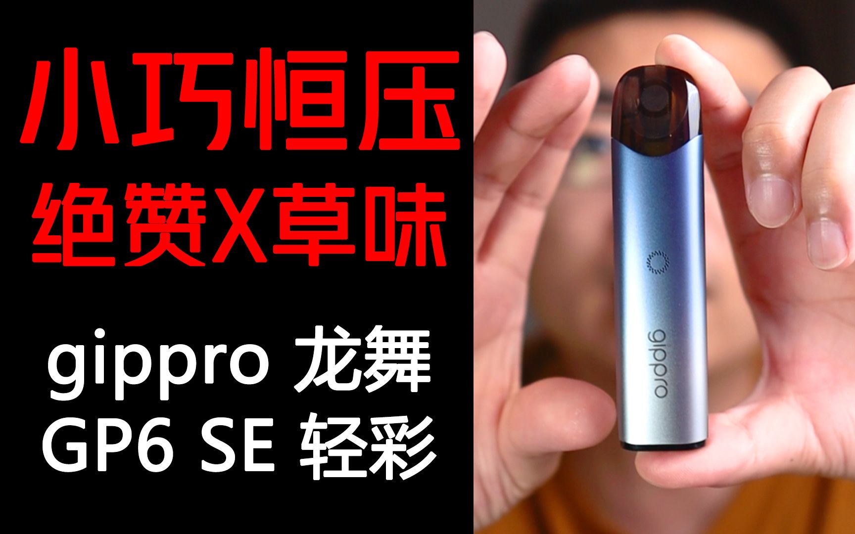 021 体积超小还恒压 x草味烟弹绝赞的gippro 龙舞 gp6 se轻彩小烟评测