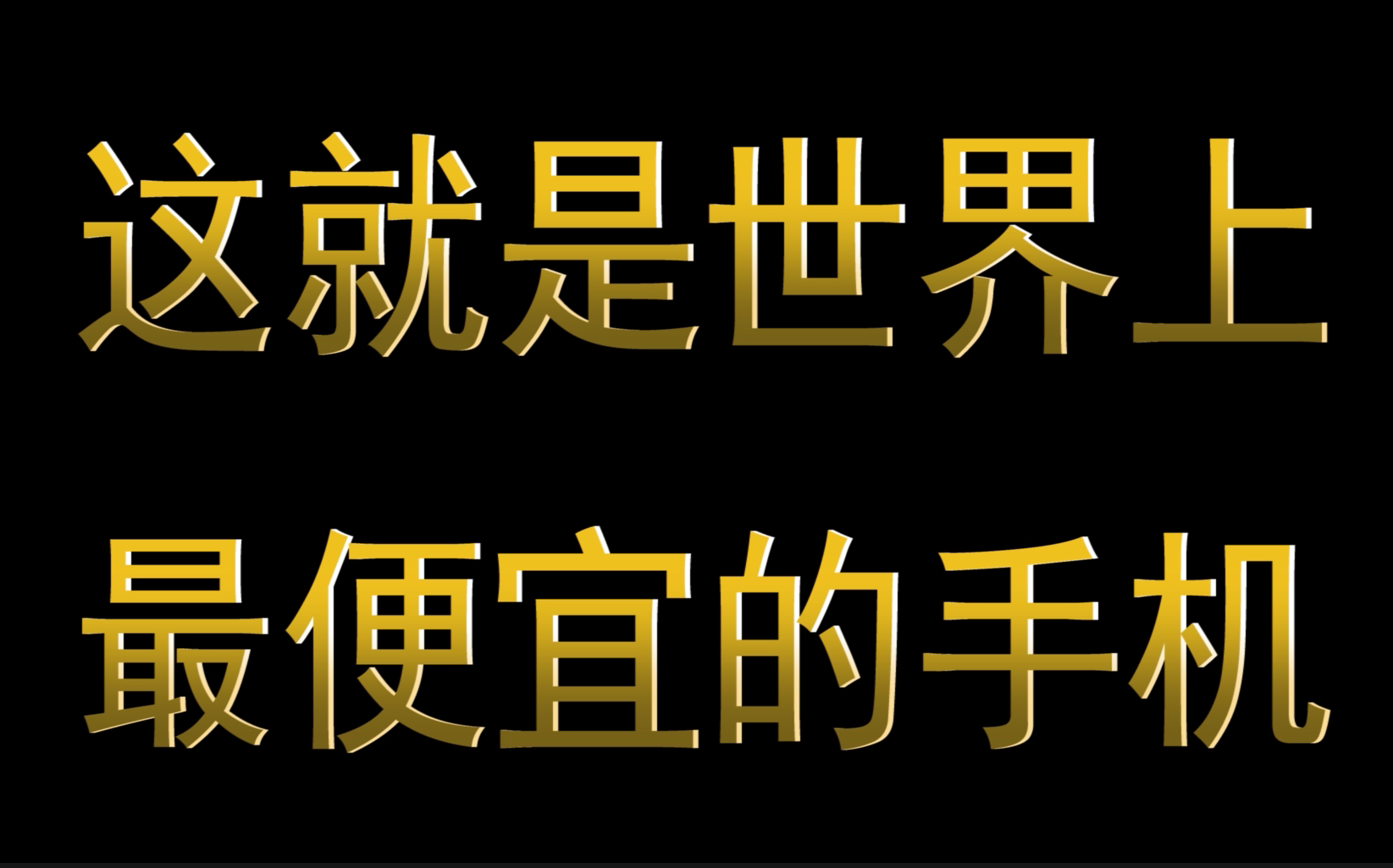 我教你,每天2块钱,每年用,新苹果手机,二手苹果手机,是世界上,最便宜的手机.哔哩哔哩bilibili