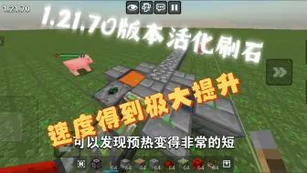 MC基岩版活化刷石新特性