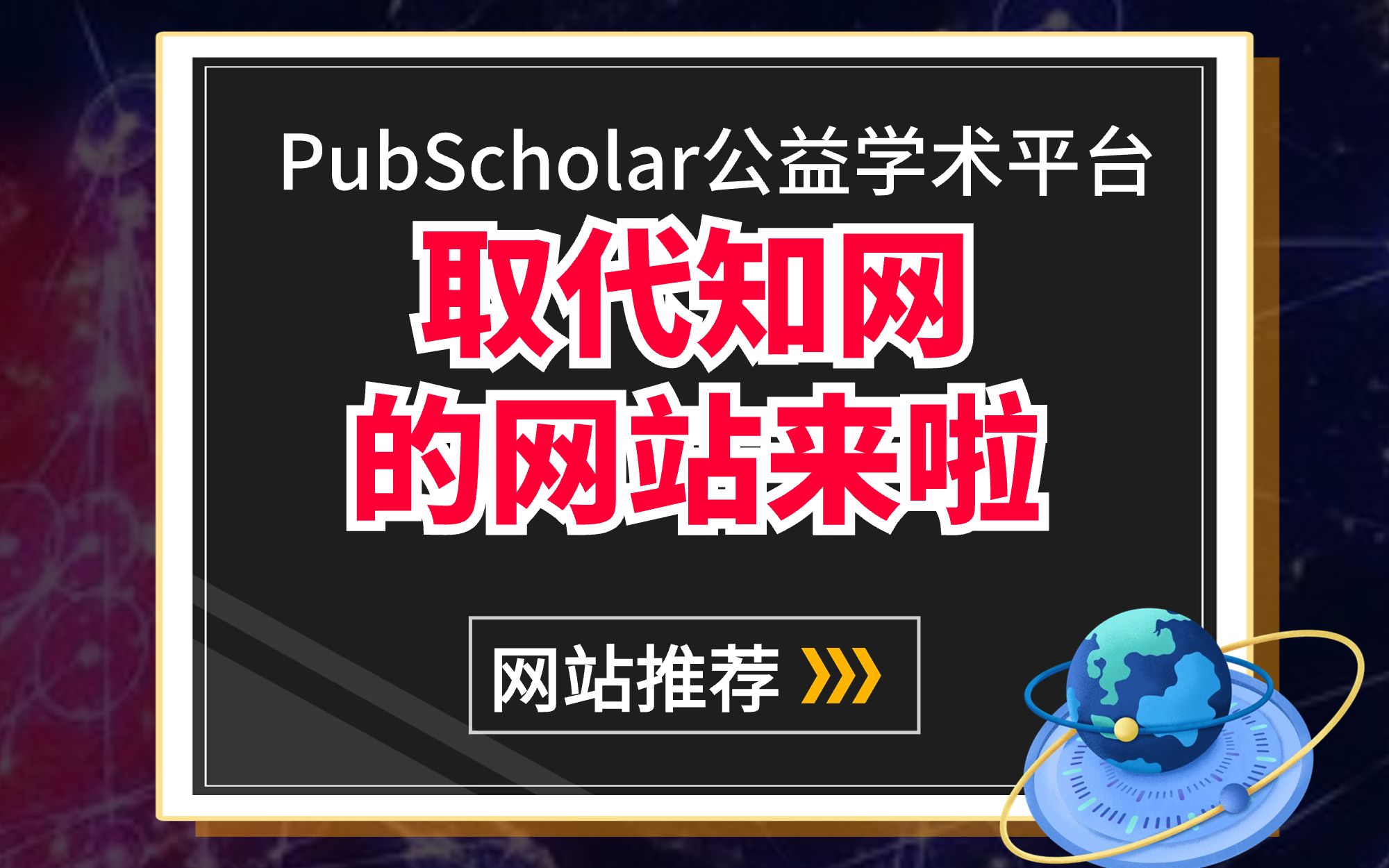 中科院发布了PubScholar公益学术平台,取代知网的网站来啦!PubScholar学术论文可免费下载,请大家奔走相告!哔哩哔哩bilibili