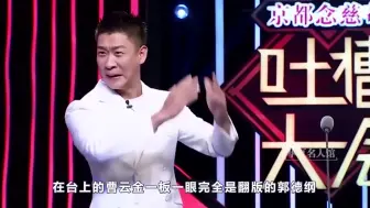 Descargar video: 曹云金大闹德云社后台始末，师娘向众徒弟下跪，郭德纲含泪登台