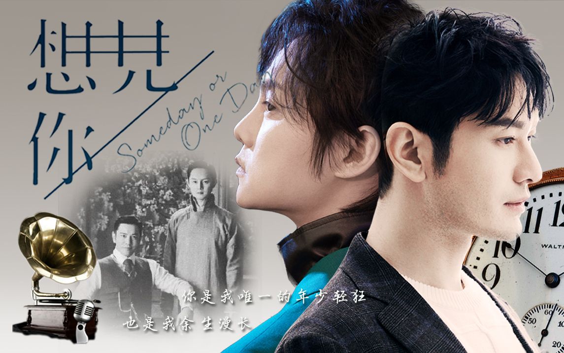 【黄晓明x尹正】想见你|程商衍生au|循环穿越|明正言顺