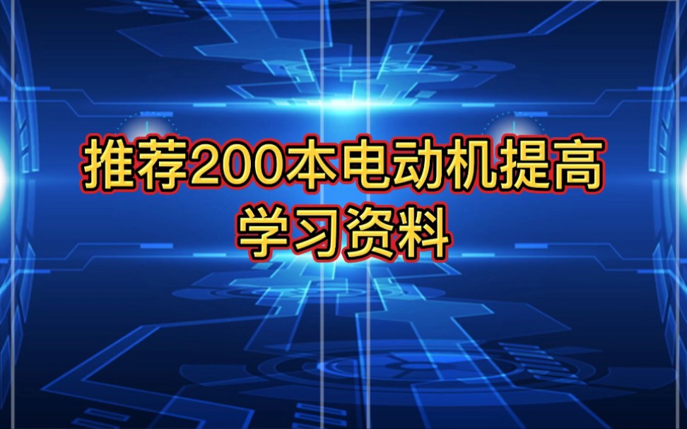 适合初学者入门高手提高的200份电动机学习资料推荐,你都看过哪本?哔哩哔哩bilibili