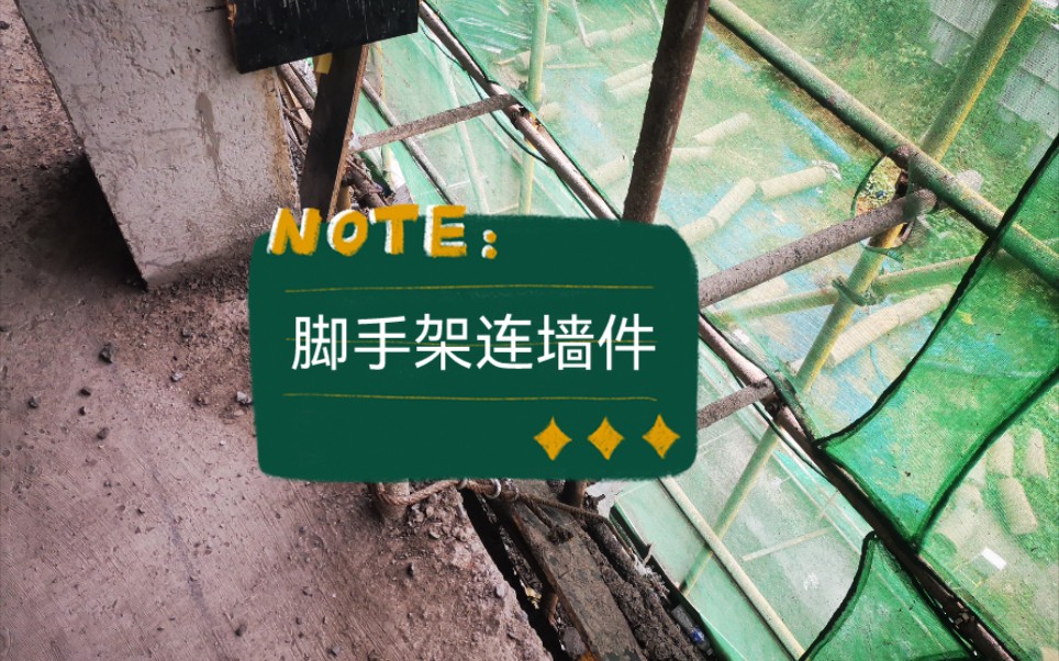 一文说明白脚手架连墙件设置要求,如何理解连墙件三步两跨?哔哩哔哩bilibili