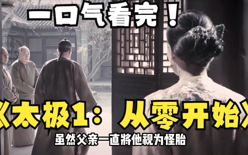 [图]《太极1：从零开始》一口气看完，全长17分钟，全程无任何尿点！