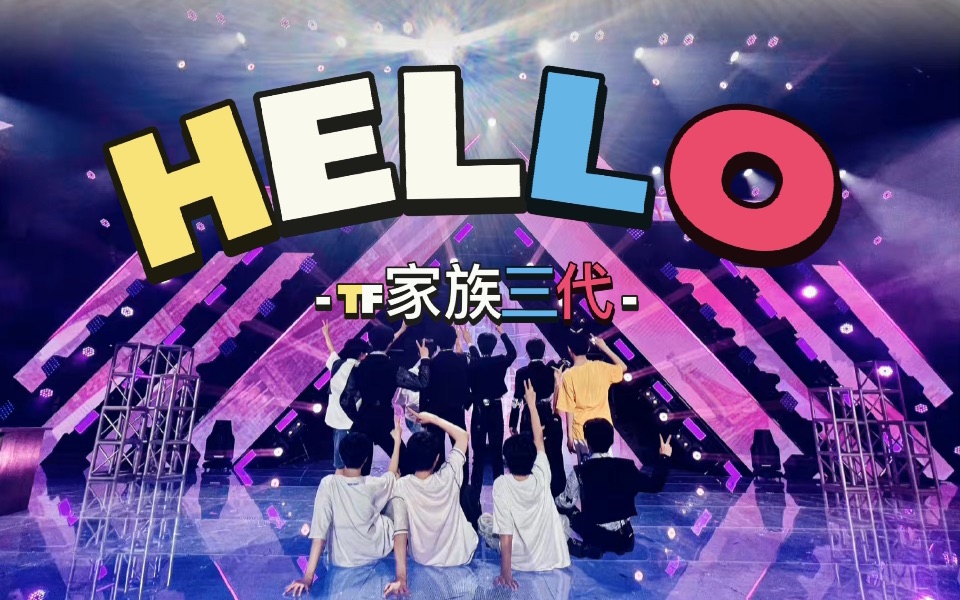 【tf家族】hello这首歌会不会成为三楼下一首刻在dna里的歌呢