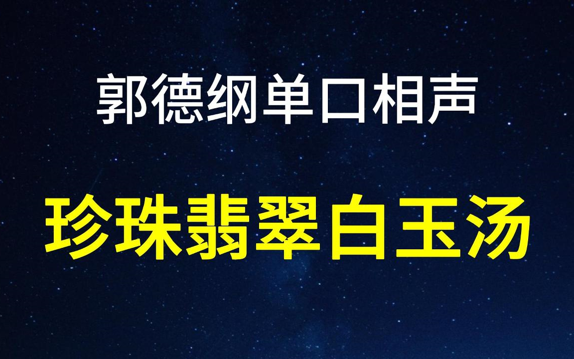 郭德纲单口《珍珠翡翠白玉汤》哔哩哔哩bilibili