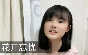 Télécharger la video: 非常非常喜欢的《花开忘忧》