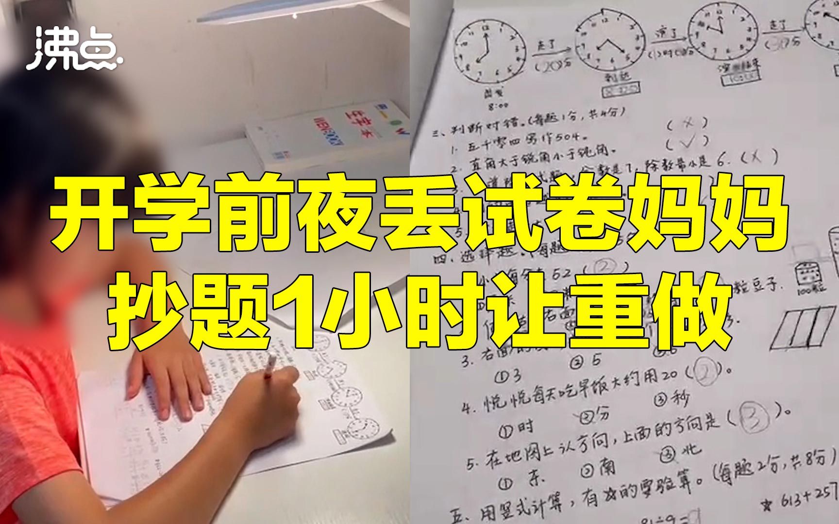 [图]小学生开学前一晚丢试卷 妈妈手抄1小时题目让其重做：一份火冒三丈的母爱