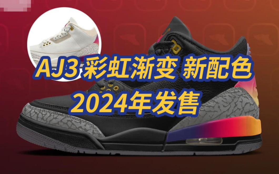 aj3彩虹渐变!新配色惊艳来袭!2024年发售!