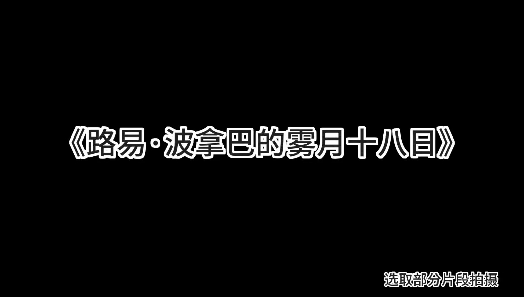 [图]大学生发疯内卷｜小组作业现状《路易·波拿巴的雾月十八日》