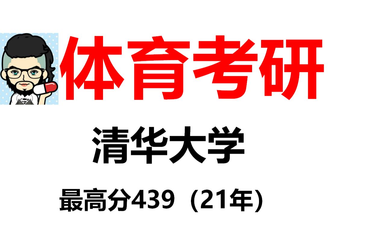 【体育考研】清华大学院校分析考试大纲专业目录招生人数报录比分数线哔哩哔哩bilibili