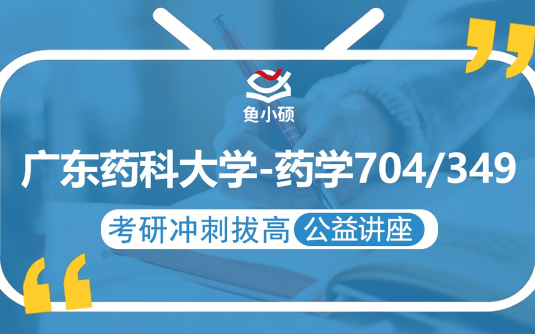 21广东药科大学药学(广药药学)704/349【考研备考强化冲刺公益讲座】鱼小硕专业课哔哩哔哩bilibili