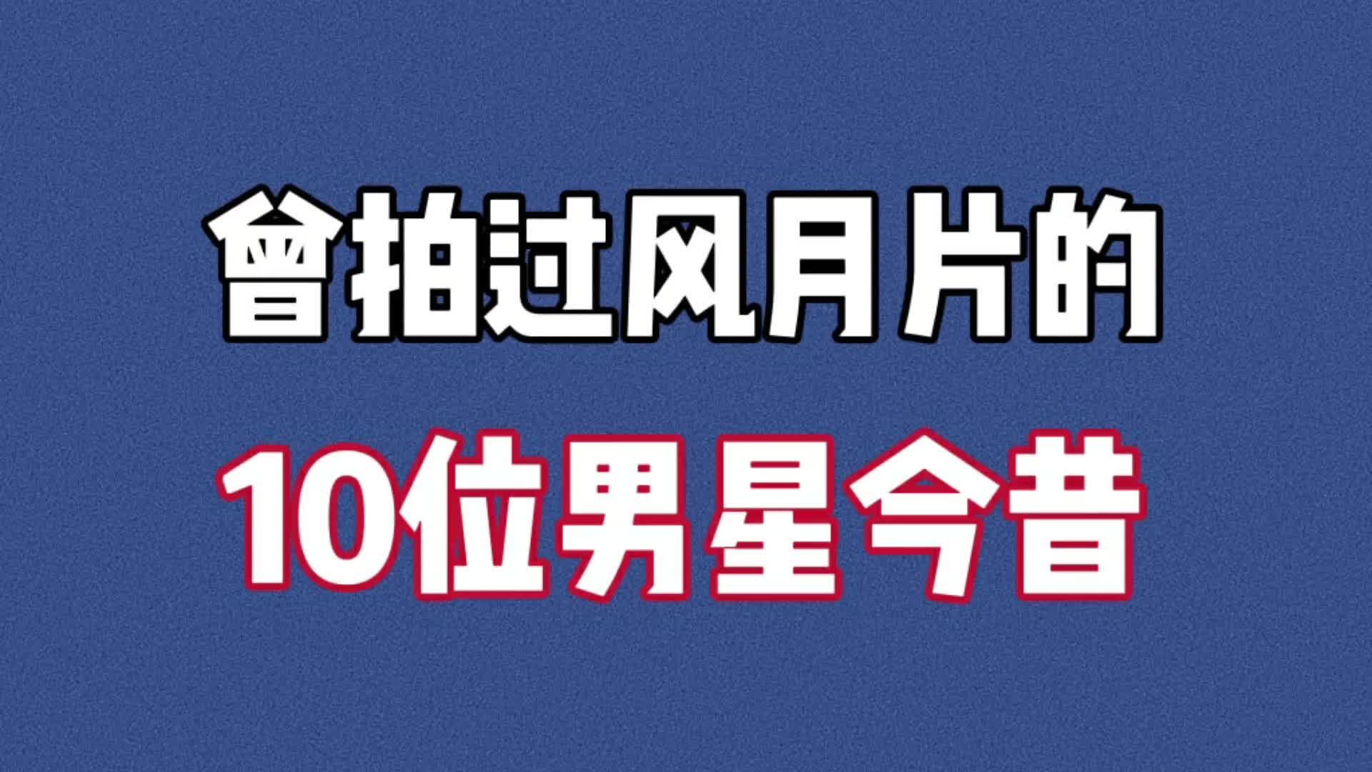 出演过风花雪月浪漫影片10位男星,单立文、吴启华是为此而生!哔哩哔哩bilibili