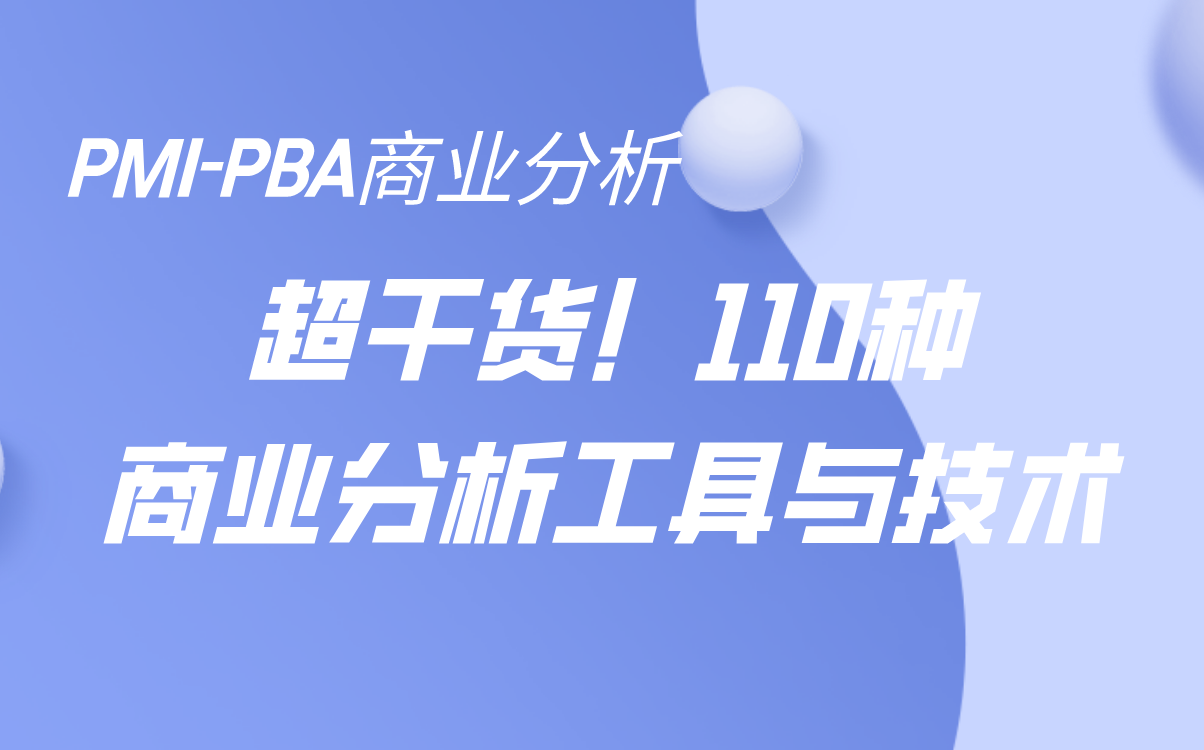 [图]全网独家！超详细讲解！《商业分析指南》中110种商业分析工具和技术