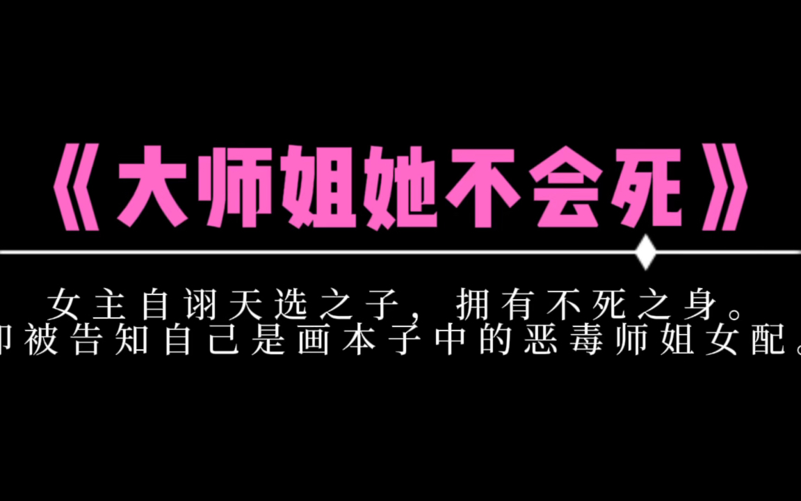 [图]女主得知被反派师弟捏碎灵魂而死后，她决定做反派的童年阴影…