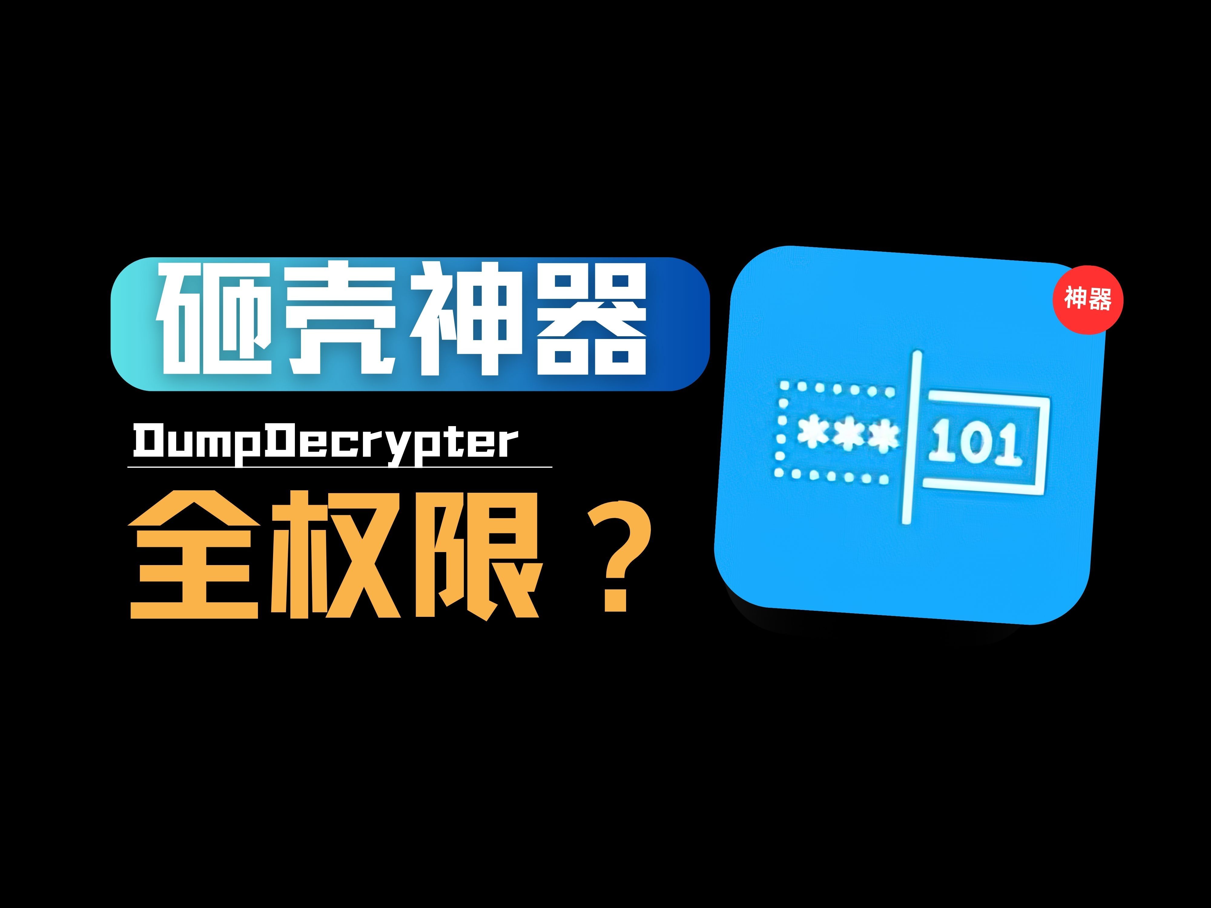 iOS砸壳神器来了!DumpDecrypter 更新,支持全权限哔哩哔哩bilibili