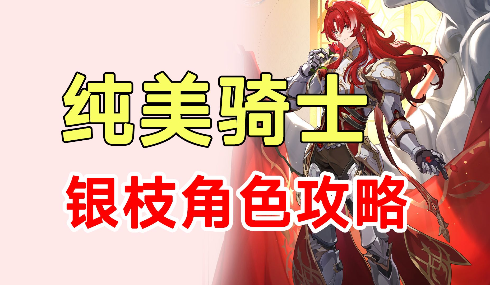 【崩坏星穹铁道】纯美骑士团骑士银枝角色攻略!光锥星魂遗器队伍香瓜-香瓜cat-香瓜cat-哔哩哔哩视频