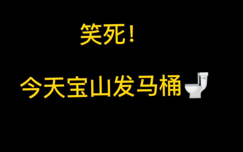 [图]笑死！今天宝山发马桶#疫情防控#上海#宝山发马桶