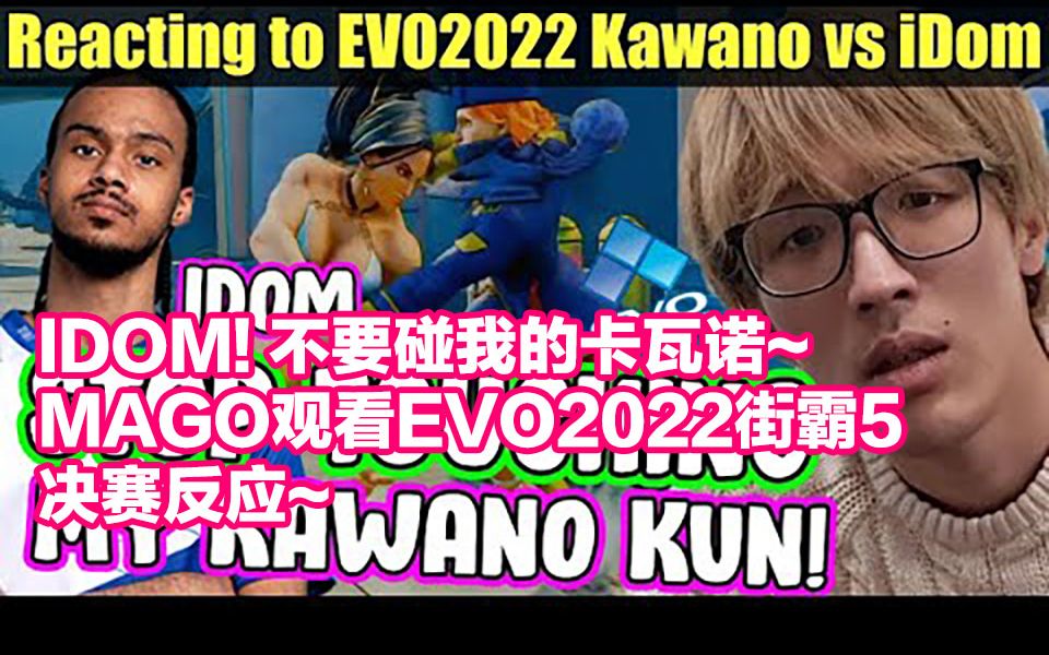 【街霸6 SF6】IDOM!不要碰我的卡瓦诺~ MAGO观看EVO2022街霸5 决赛反应~电子竞技热门视频