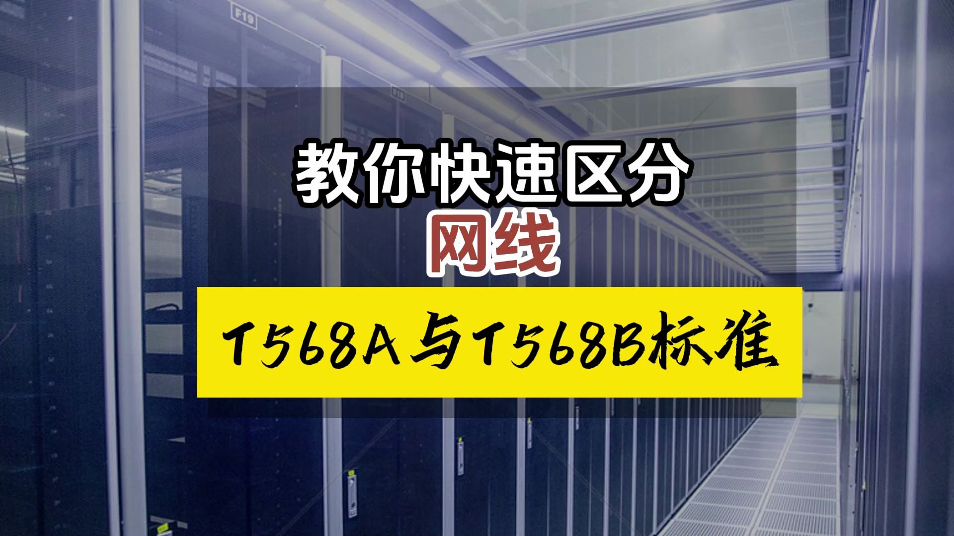 跟着老师一起学习一下网线T568A与T568B标准哔哩哔哩bilibili