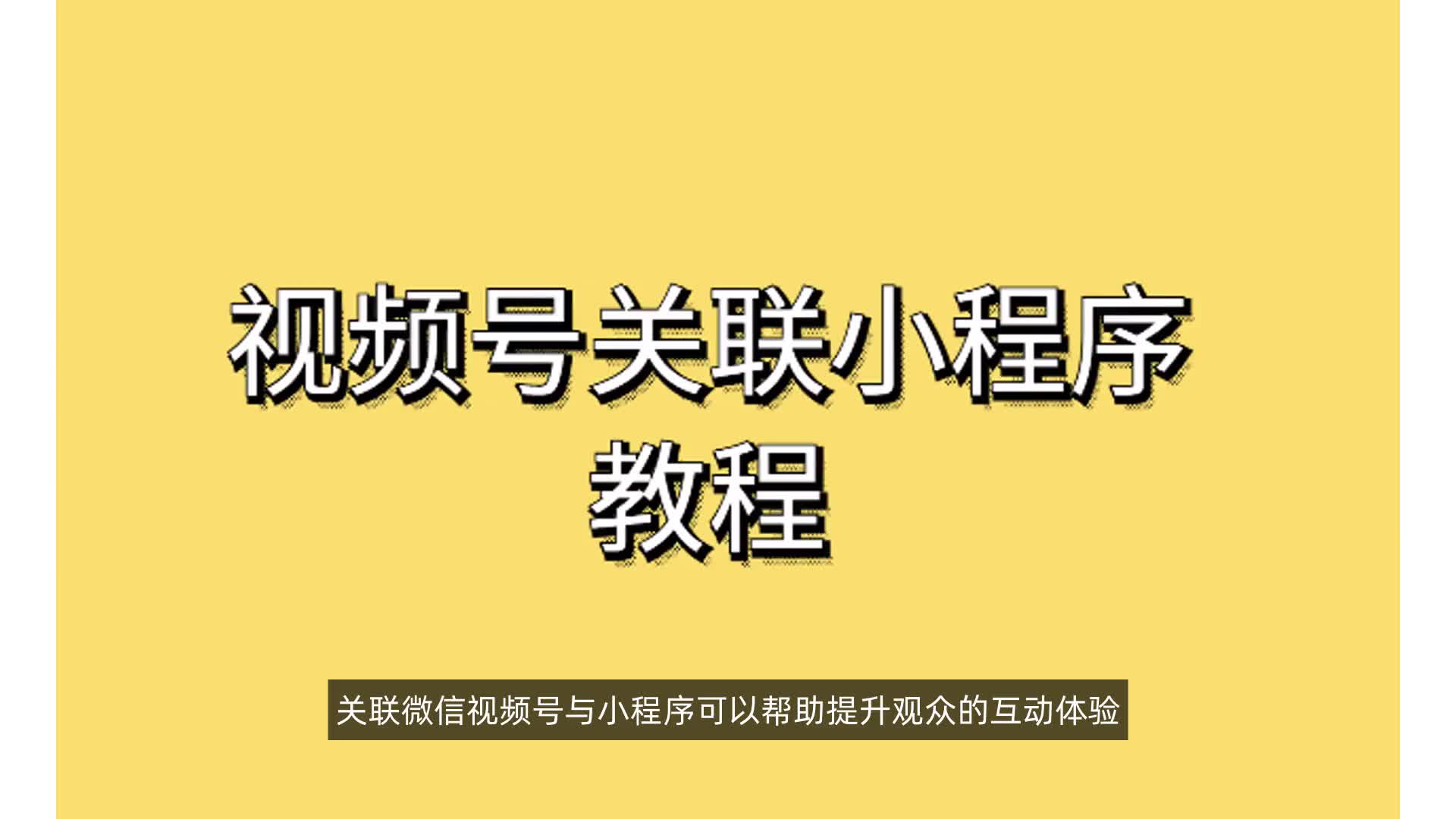 视频号关联小程序教程哔哩哔哩bilibili