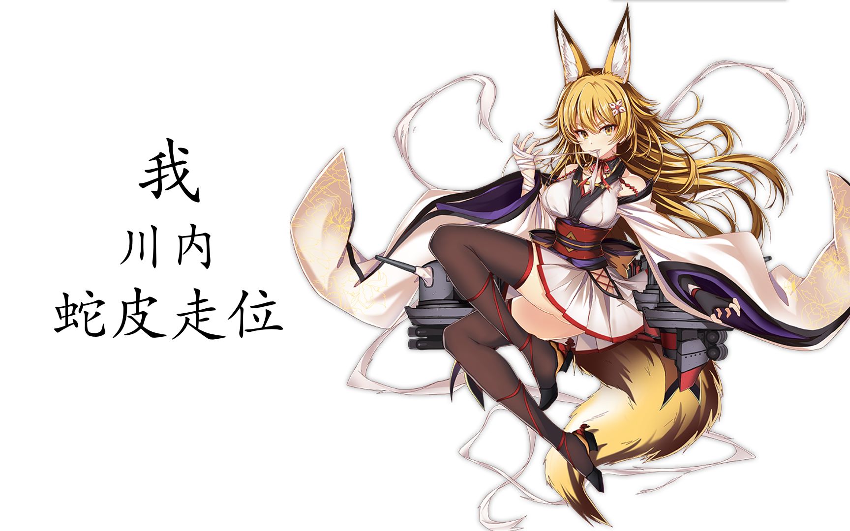 【碧蓝航线】减速调速11-4困难自律46s斩川内