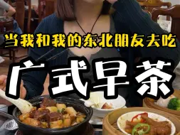 Download Video: 当东北孩子吃广州早茶，这份量也不小啊！！！