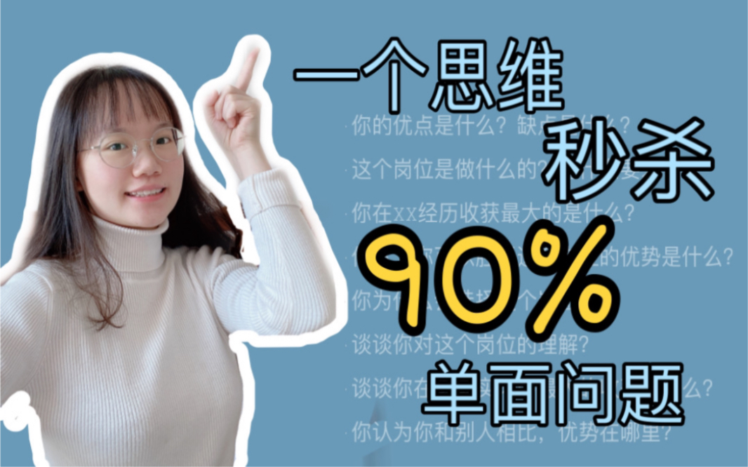 【干货】研究企业JD,拿下自我介绍和90%的单面问题!|秋招|春招|面试|银行|笔试|求职|简历|银行招聘|实习|offer|找工作|无领导小组讨论|哔哩哔哩bilibili