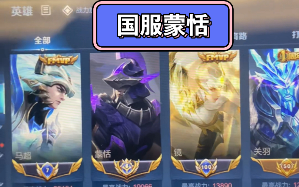 兄弟们国服蒙恬已经就位了啊