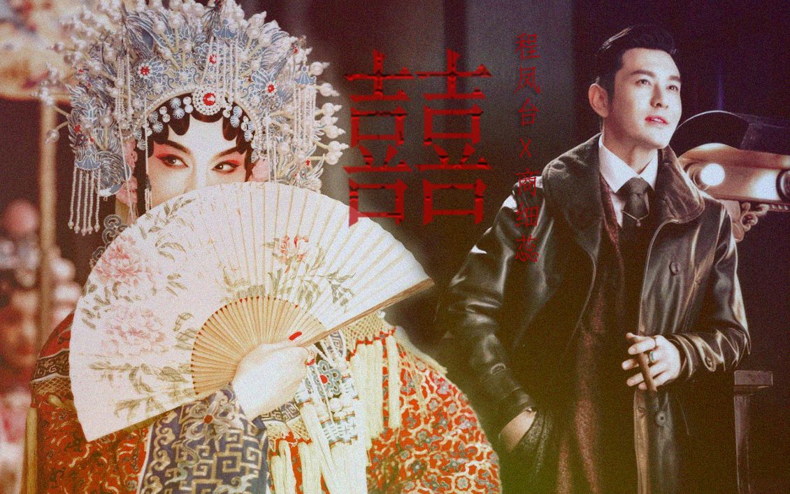 【鬓边丨程凤台x商细蕊】囍丨正月十八 这黄道吉日