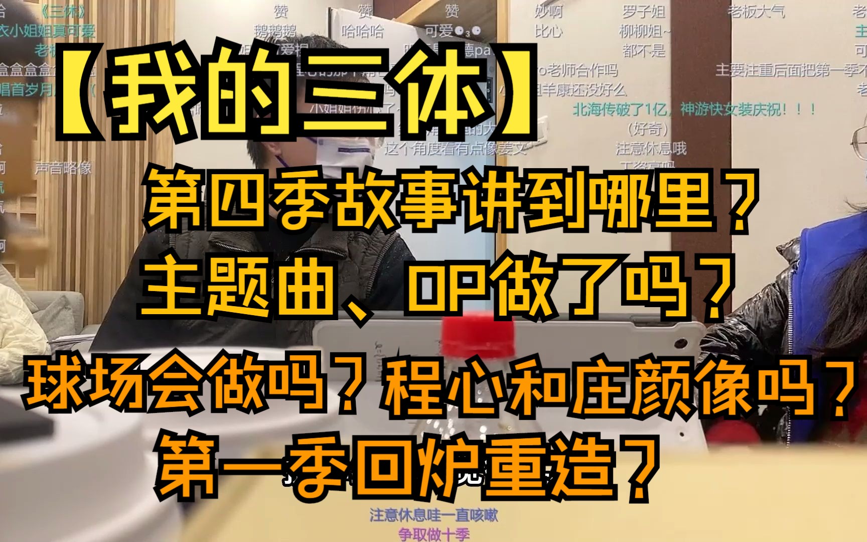 [图]【我的三体】神游回答观众问题：主题曲做了吗？第一季会回炉重造吗？