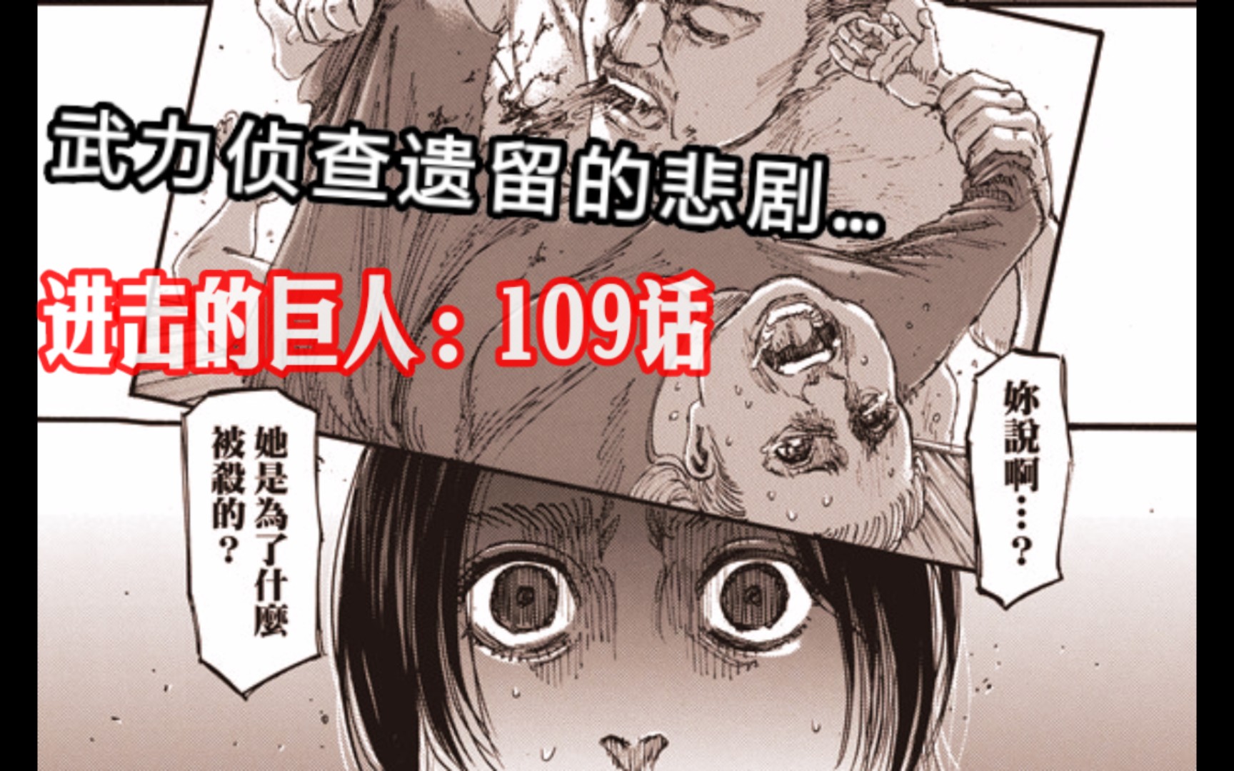 进击的巨人:武力侦查实验遗留的悲剧….第109话(下)#1091哔哩哔哩bilibili