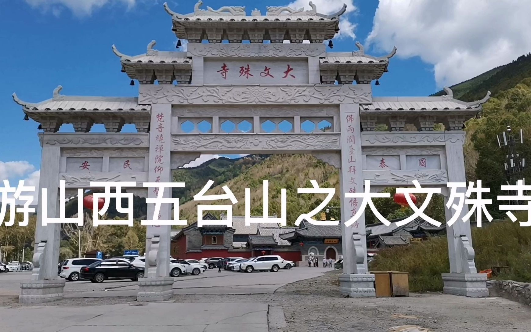 游山西五台山之大文殊寺此处亦名广安寺为章嘉活佛五处之一