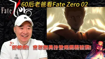 Download Video: 60后老爸看Fate Zero 02 好帅呀！吉尔伽美什登场逼格拉满！