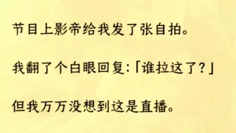 下载视频: （双男主 全文完）我正在家看片，梁琛就发来一条消息打搅了我的好兴致。我以为他有什么急事呢，结果点开一看是张他的自拍。咦惹，这人一个大老爷们怎么还嘟嘴呢。