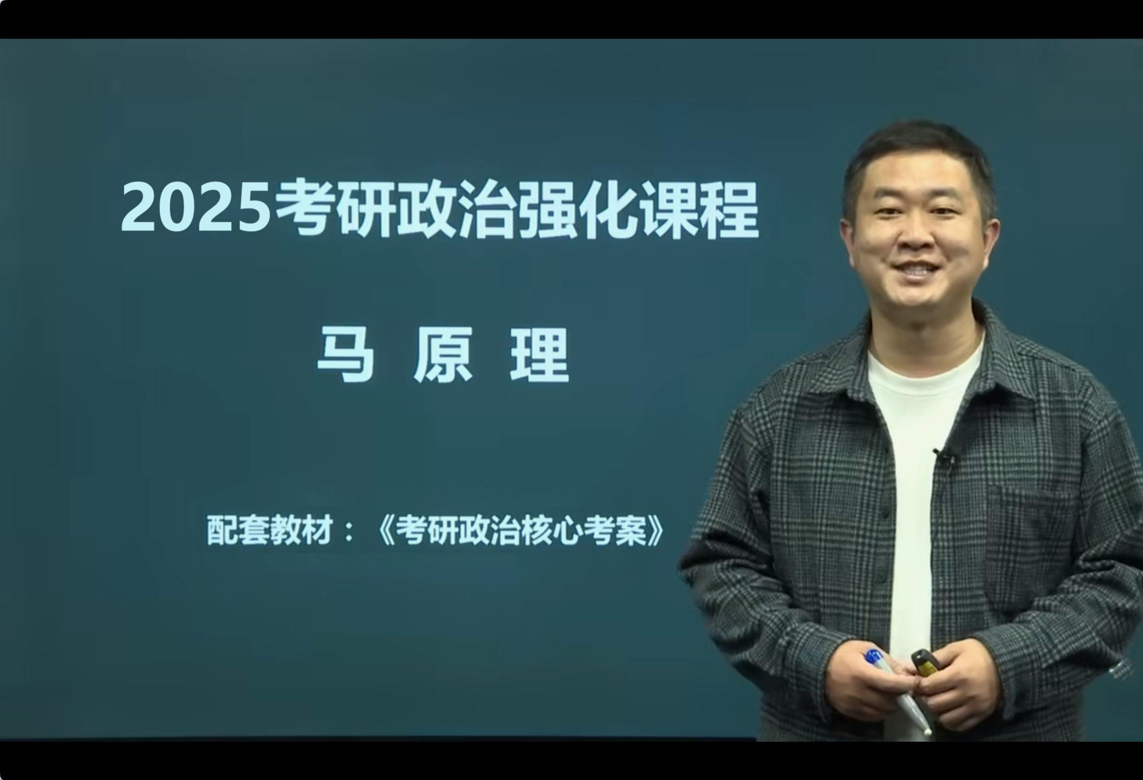 【徐涛强化班2025考研政治徐涛强化班基础班】徐涛政治网课徐涛强化课