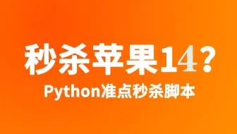 用Python准点秒杀苹果14，Python秒杀程序自动抢购，再也不用担心抢不到啦