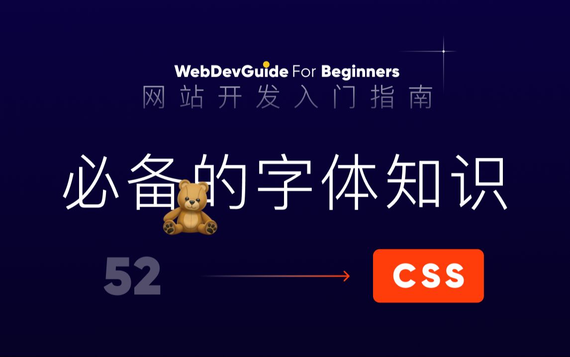 [网站开发入门指南52] 关于字体必须要了解的几个知识点| html css 零基础入门教程哔哩哔哩bilibili